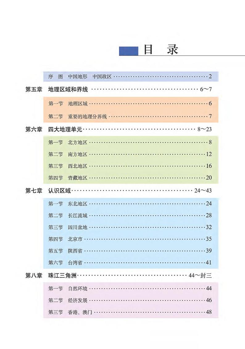 粤人版 地理图册 八年级下册03
