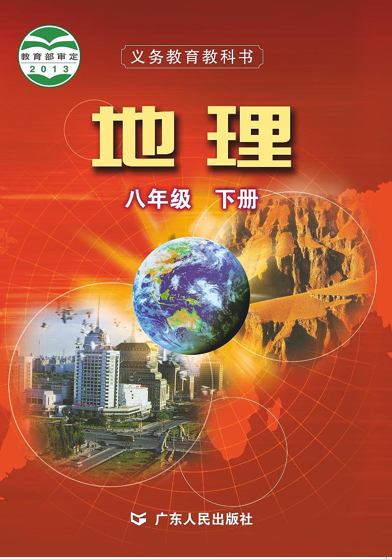 粤教版初中地理八年级下册第1页