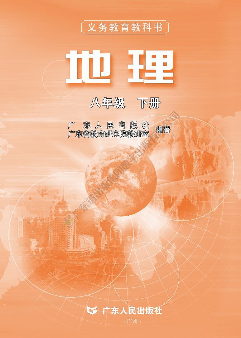 粤教版初中地理八年级下册第2页