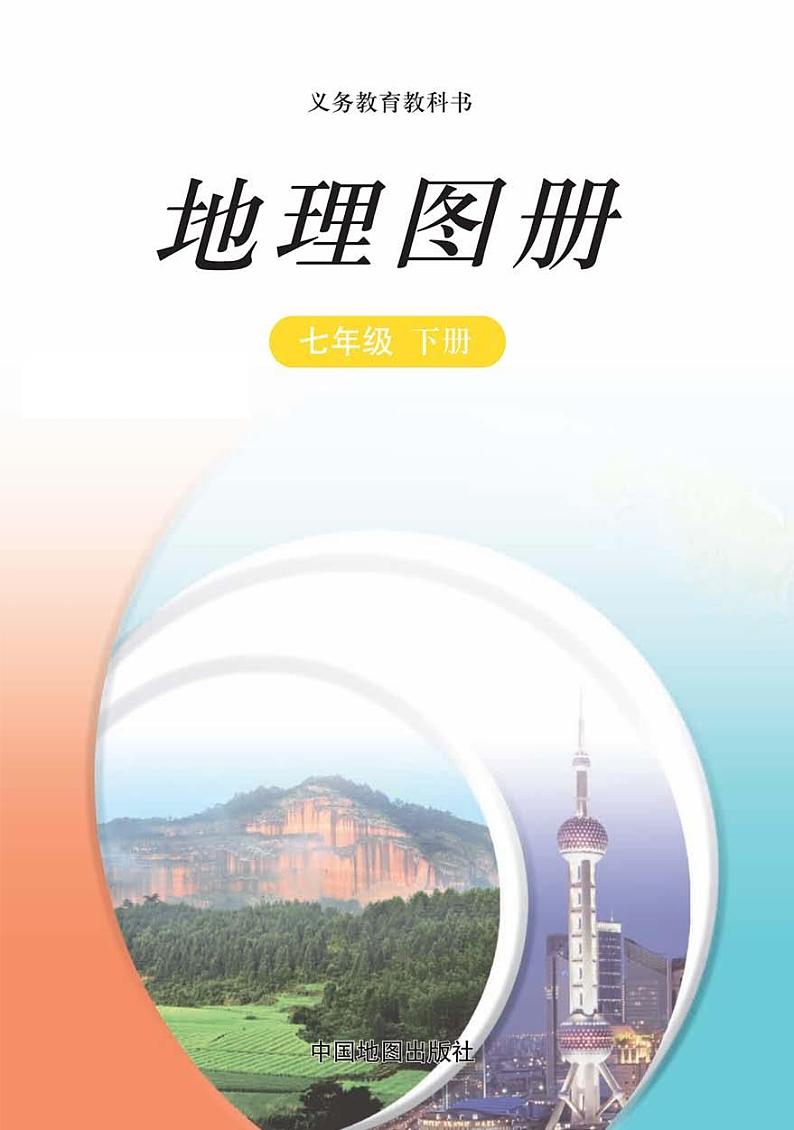 中图版初中《地理图册》七年级下册电子课本2023高清PDF电子版03