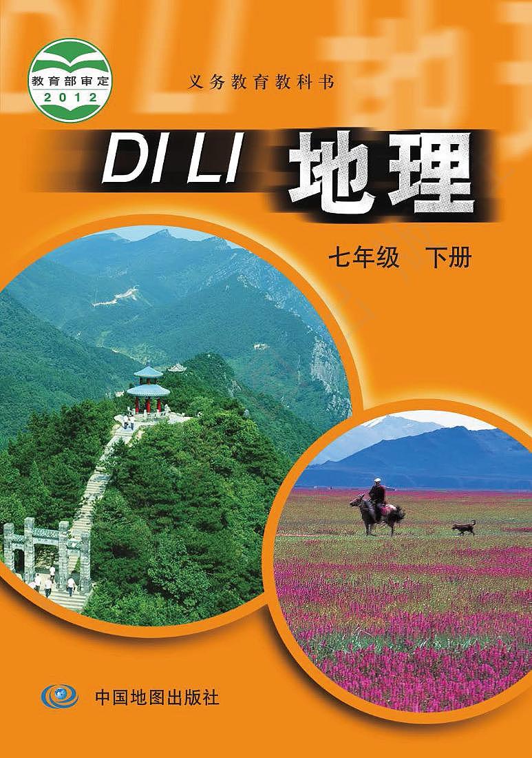中图版初中地理七年级下册电子书2023高清PDF电子版01
