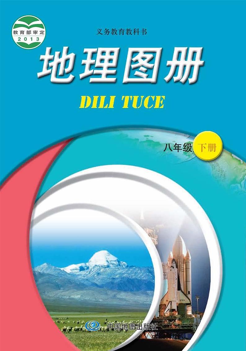 中图版初中《地理图册》八年级下册电子课本2023高清PDF电子版01