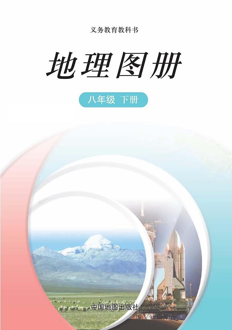 中图版初中《地理图册》八年级下册电子课本2023高清PDF电子版03