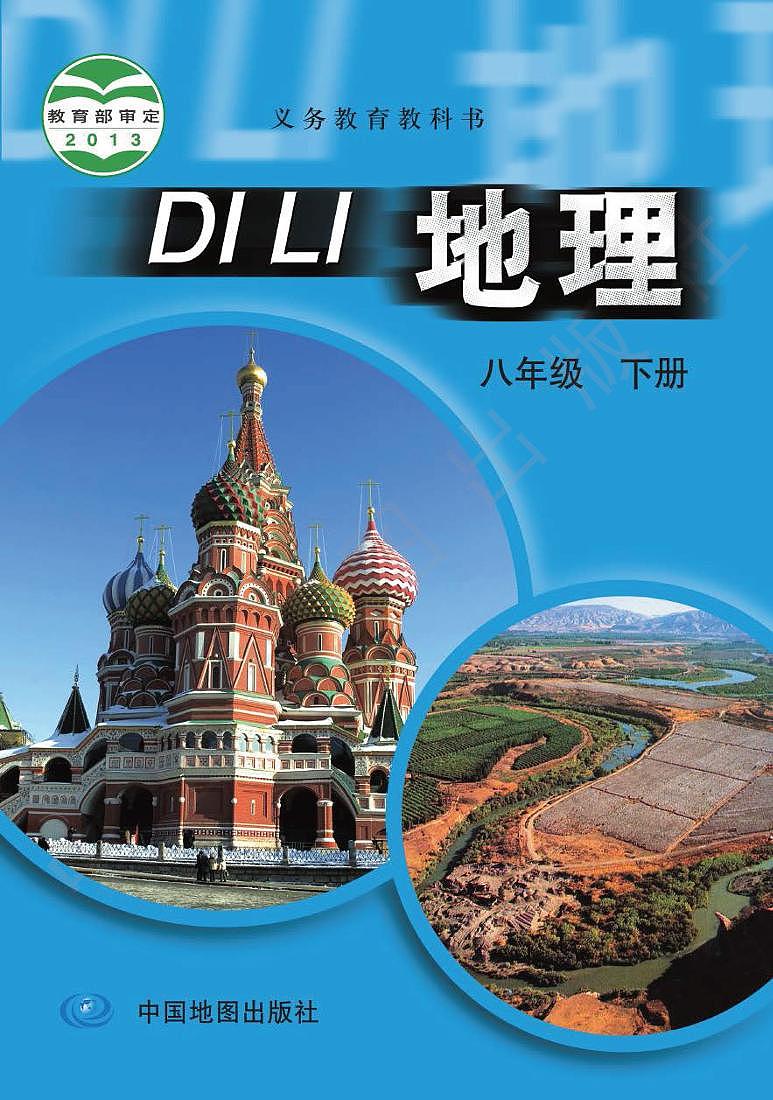 中图版初中地理八年级下册电子书2023高清PDF电子版01