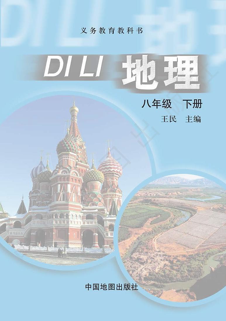 中图版初中地理八年级下册电子书2023高清PDF电子版02