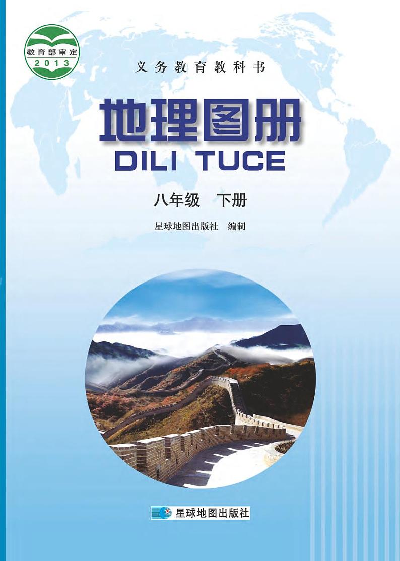 晋教版 地理图册 八年级下册第1页