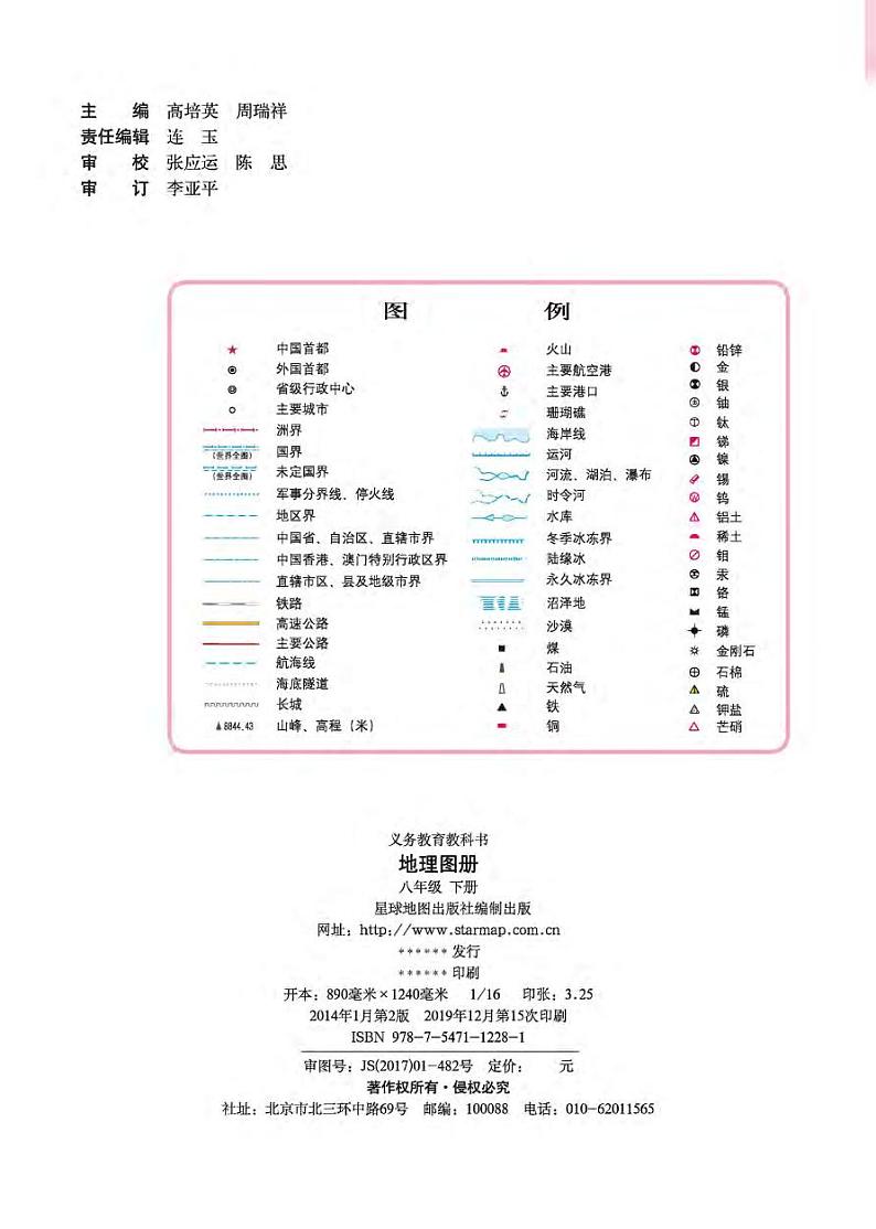 晋教版 地理图册 八年级下册第2页