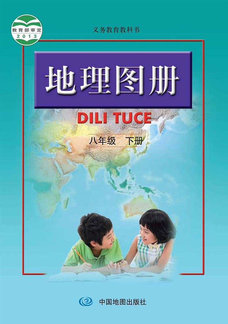 人教版 初中《地理图册》八年级下册01