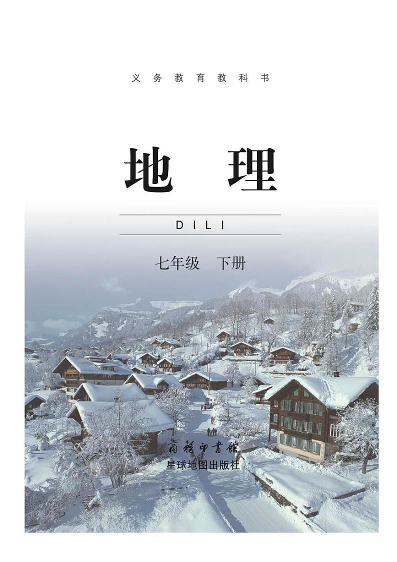 商务星球版 地理教科书 七年级下册电子书第1页
