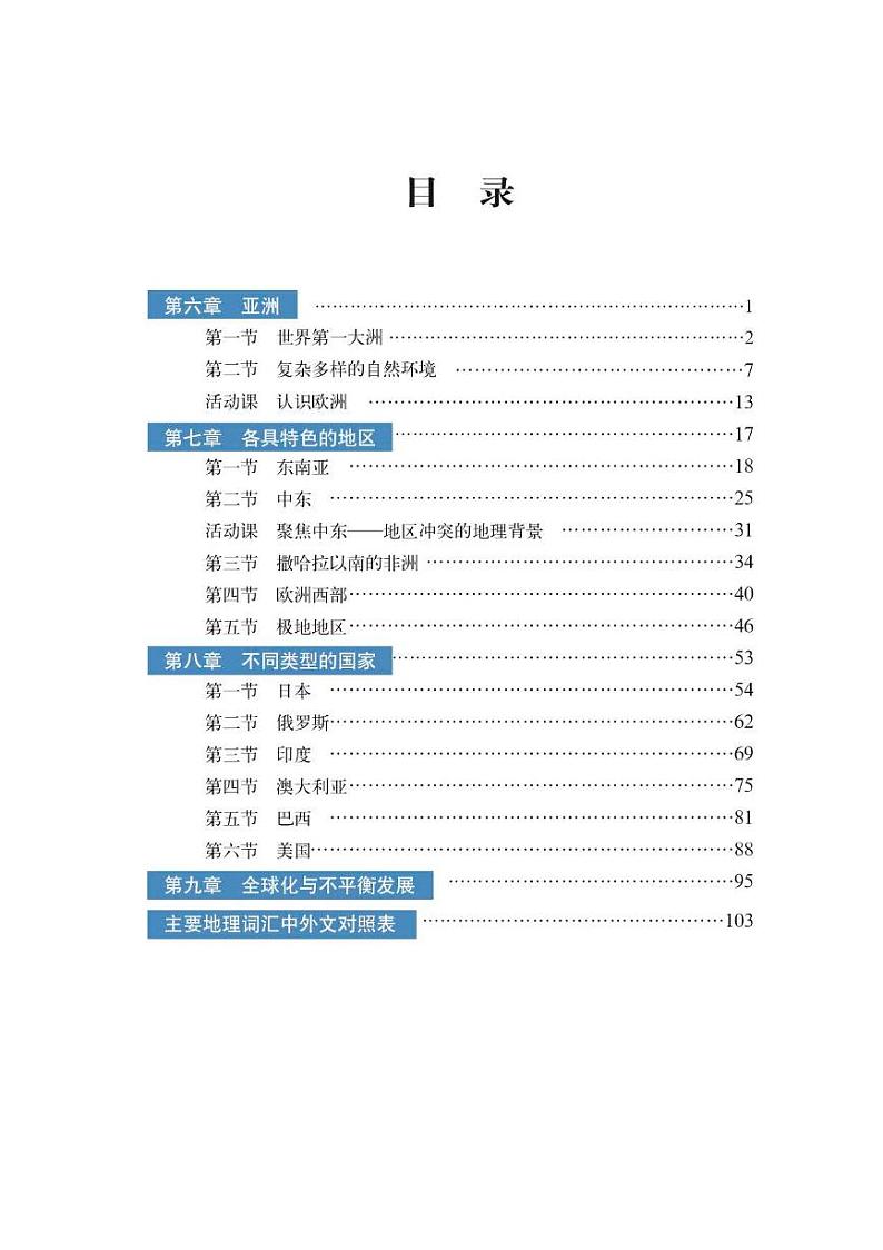 商务星球版 地理教科书 七年级下册电子书第3页