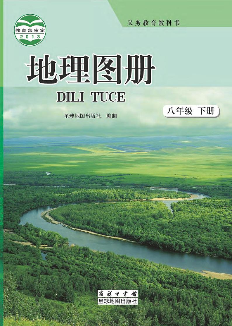 商务版 地理图册 八年级下册第1页