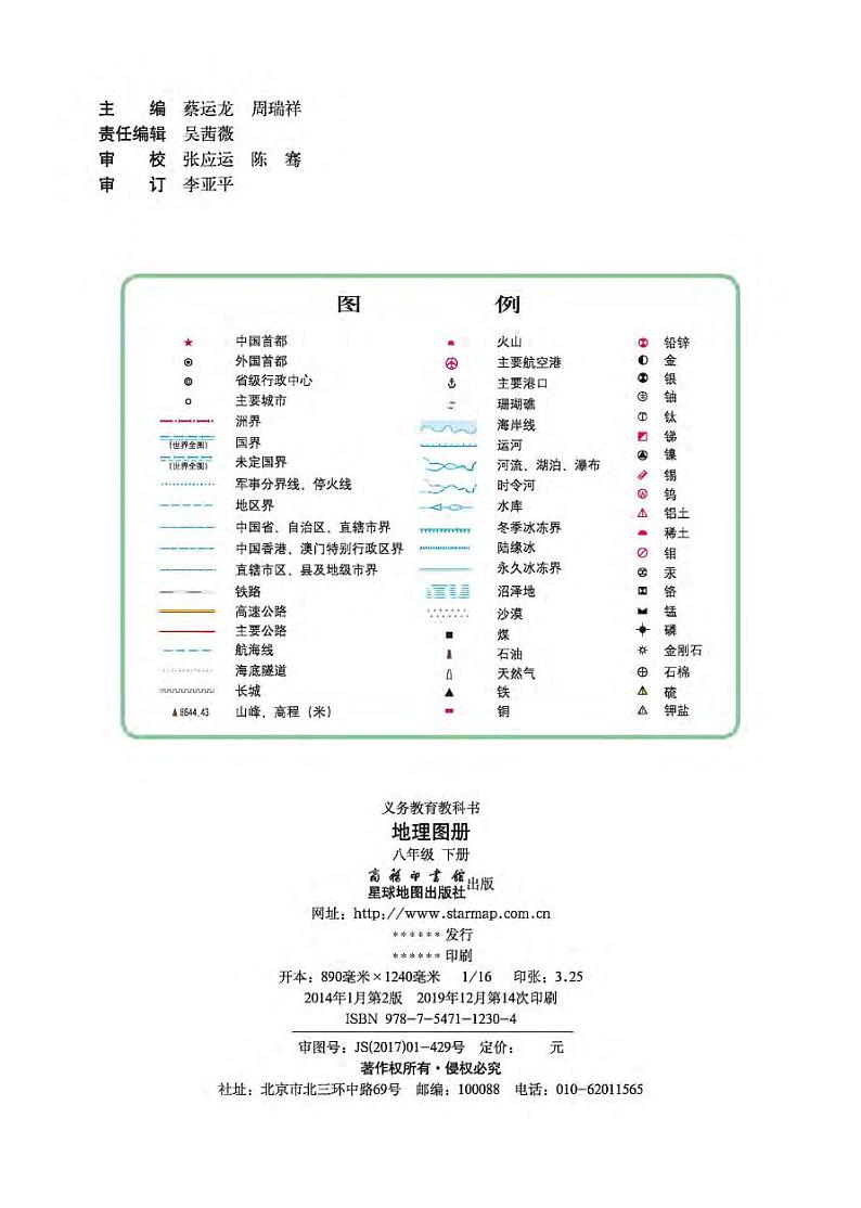 商务版 地理图册 八年级下册第2页
