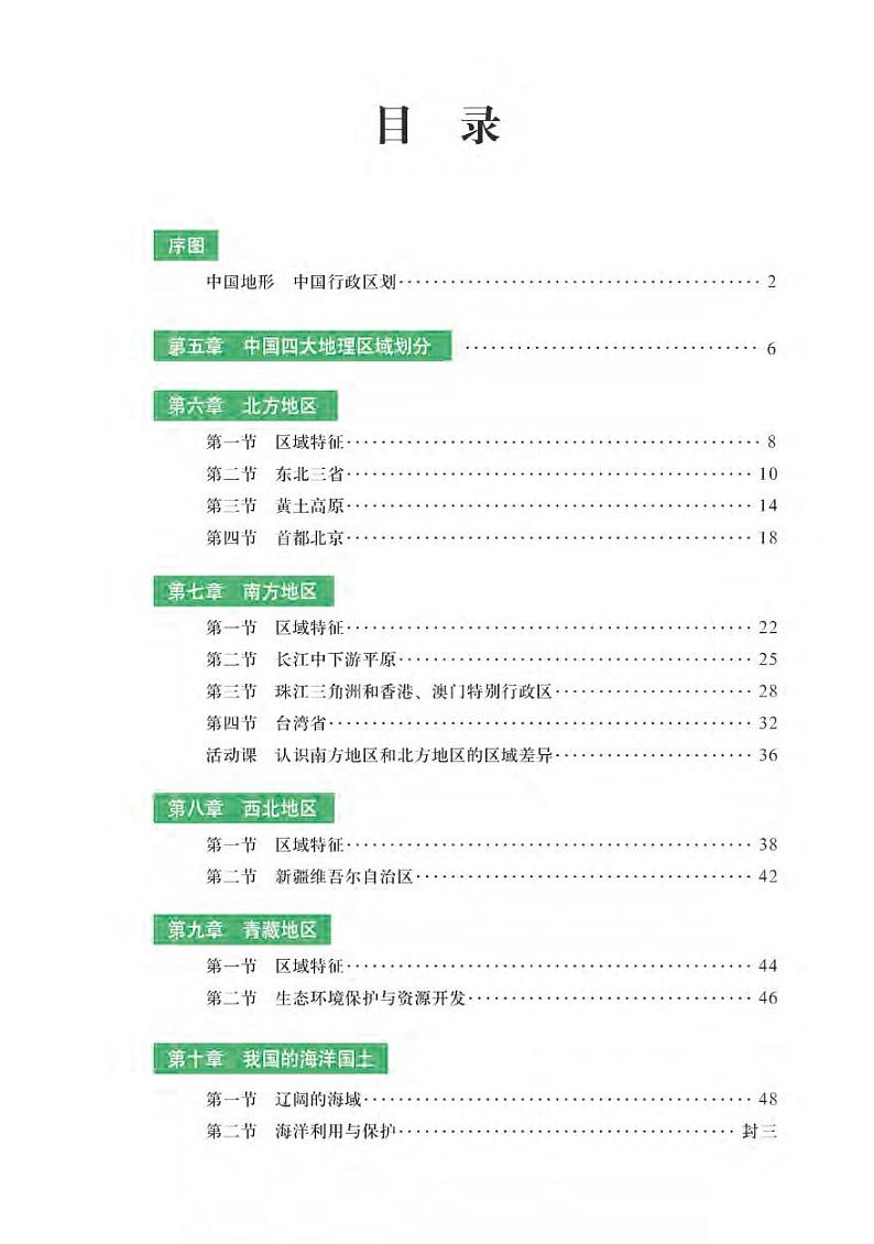 商务版 地理图册 八年级下册第3页