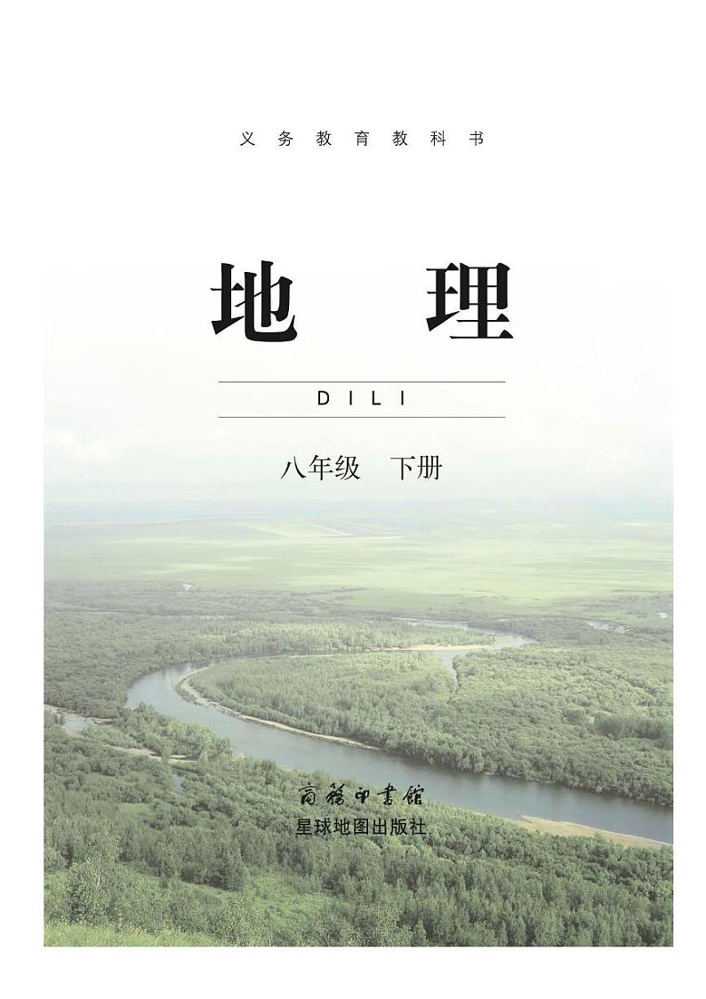 商务星球版地理教科书八年级下册电子课本书2023高清PDF电子版01