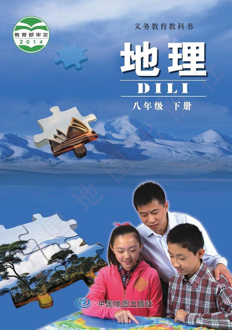 北京版初中地理八年级下册电子课本书2023高清PDF电子版01
