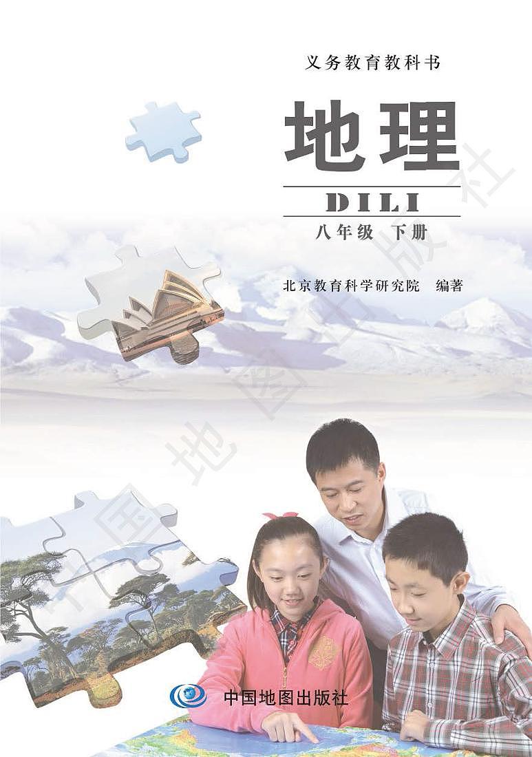 北京版 初中地理八年级下册电子书第2页