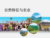 第七章 第1节 自然特征与农业 课件