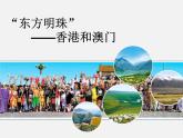 第七章 第3节  ”东方明珠“——香港和澳门 课件
