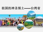 第七章 第4节 祖国的神圣领土——台湾省 课件