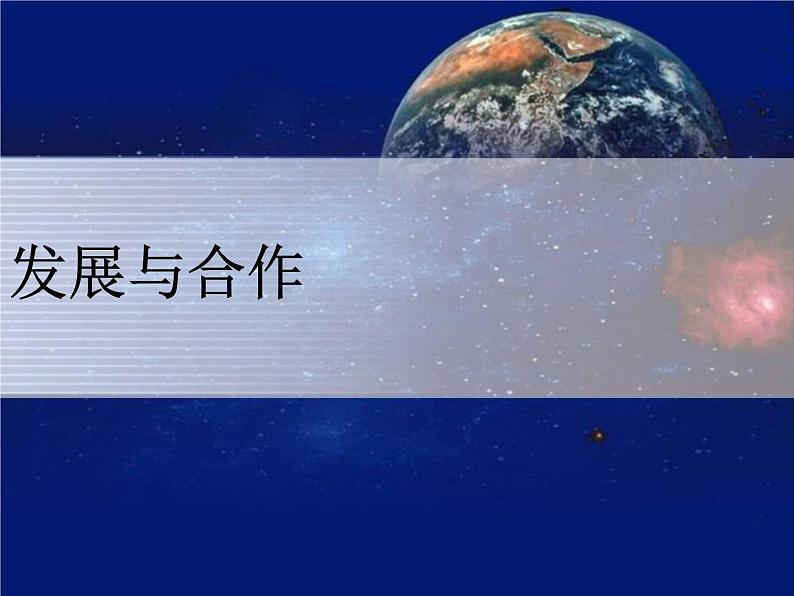 第5章 发展与合作 课件01