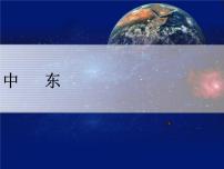 人教版 (新课标)七年级下册第八章 东半球其他的国家和地区第一节 中东多媒体教学ppt课件