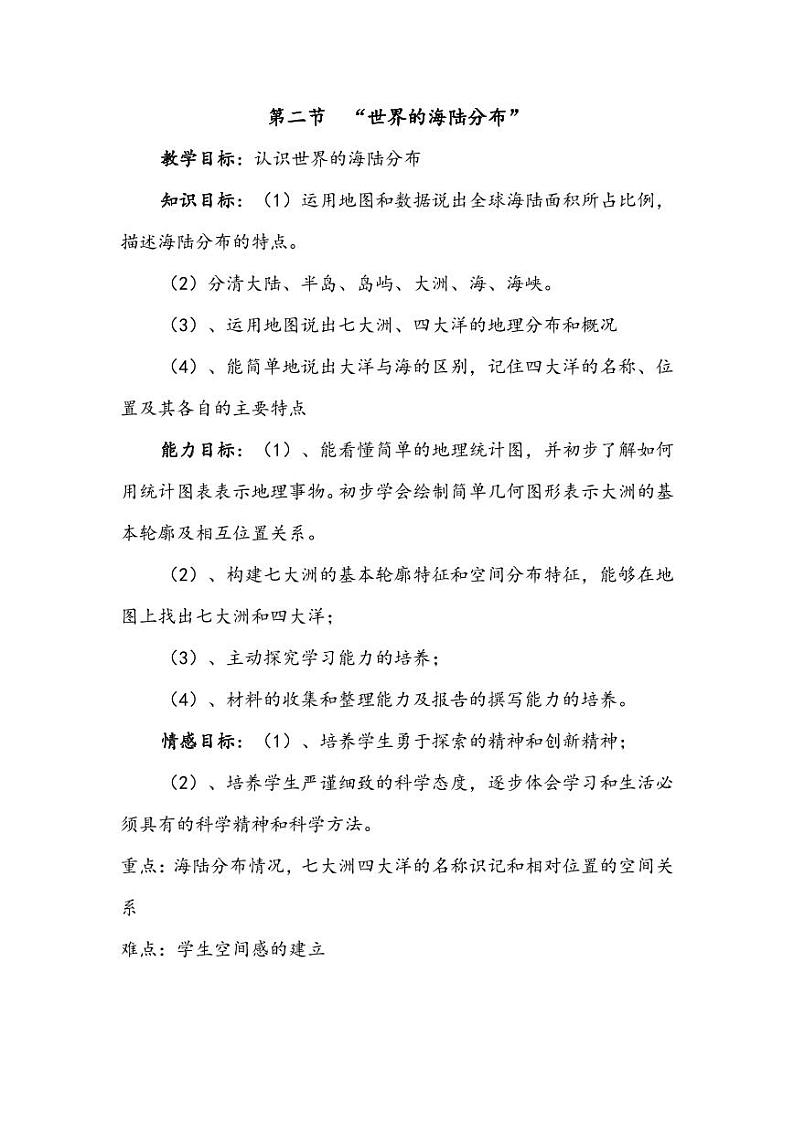 第一章_2_海陆分布_教案01