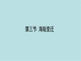 第一章_3_海陸變遷_課件