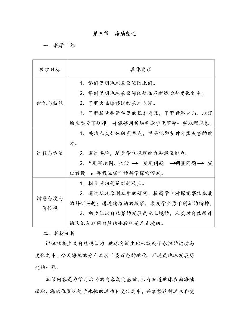 第一章_3_海陆变迁_教案01