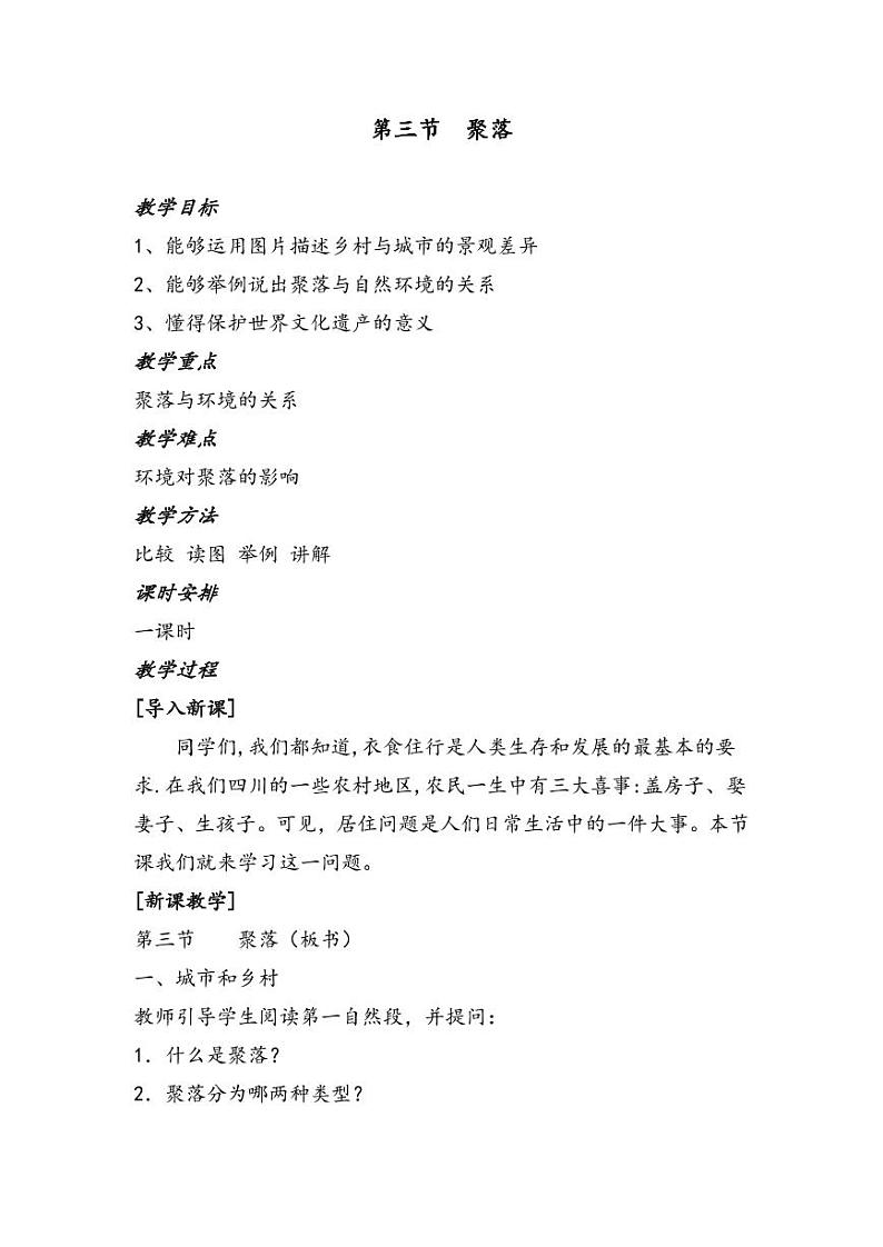 第三章_3_聚落_教案01