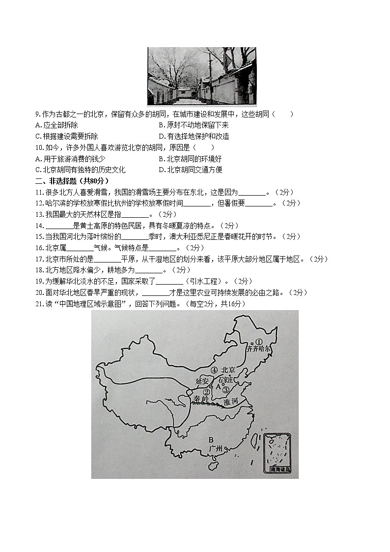 人教版八年级地理下册-第六章 北方地区-综合测试（含答案）02