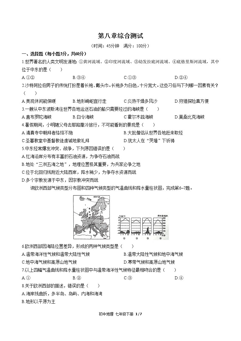 人教版七年级地理下册-第八章 东半球其他的地区和国家-综合测试（含答案）01