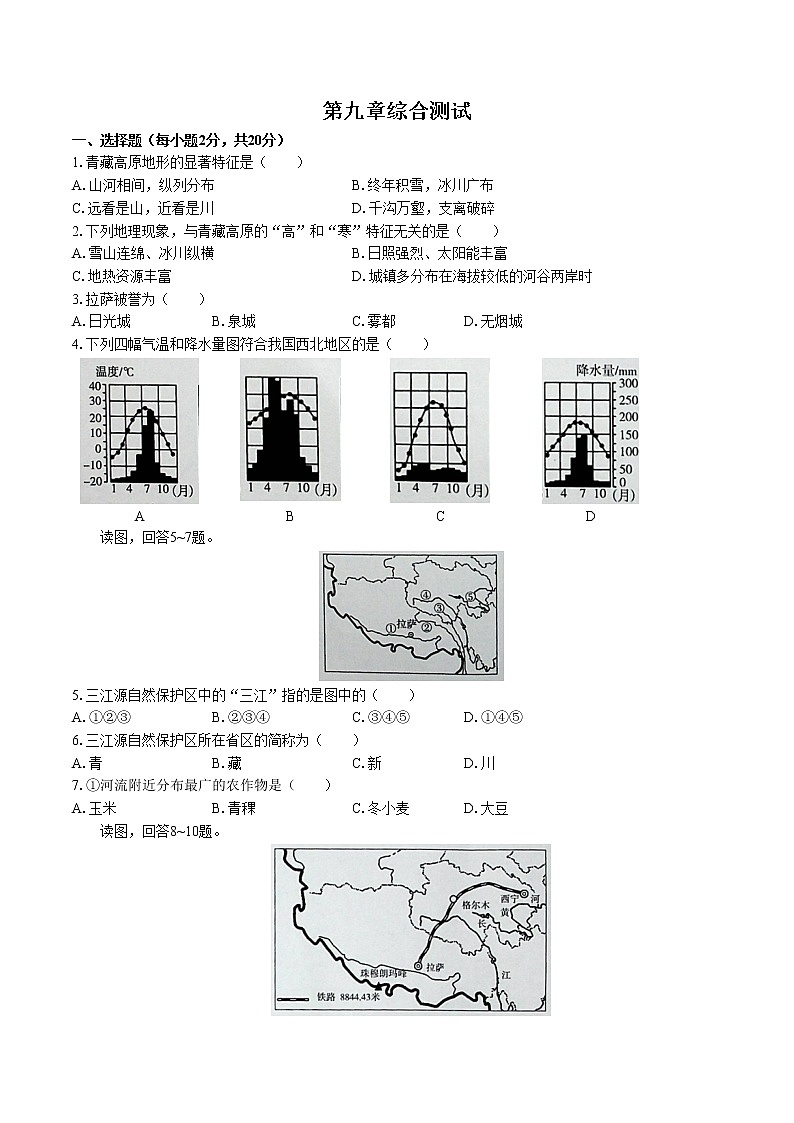 人教版八年级地理 下册-第九章 青藏地区-综合测试（含答案）01