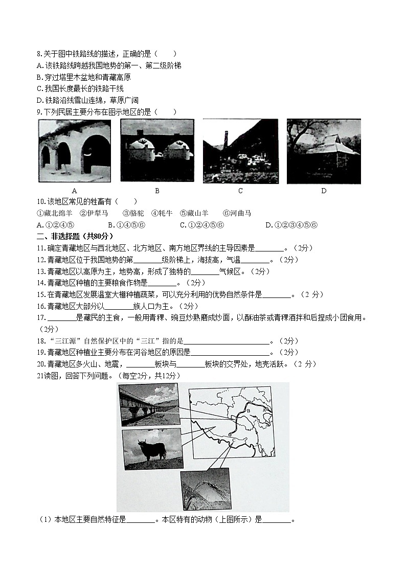 人教版八年级地理 下册-第九章 青藏地区-综合测试（含答案）02