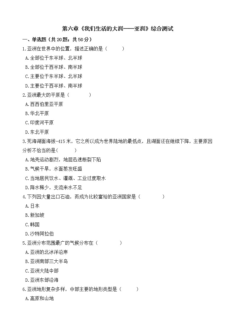 人教版地理七年级下册-第六章《我们生活的大洲——亚洲》综合测试（含答案）01