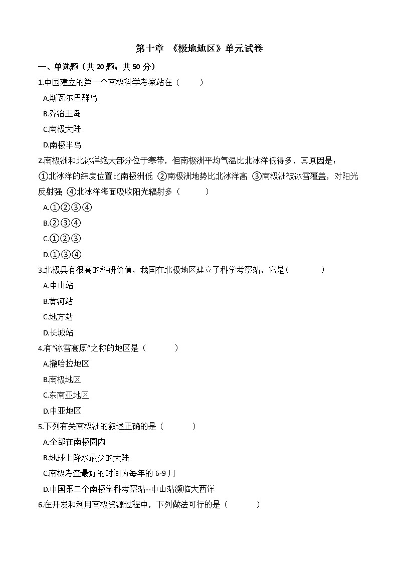 人教版七年级地理下册-第十章 《极地地区》单元试卷（含答案）01