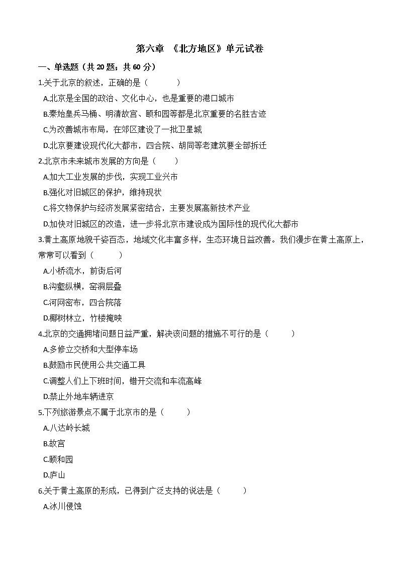 人教版八年级地理下册-第六章 《北方地区》单元试卷（含答案）01