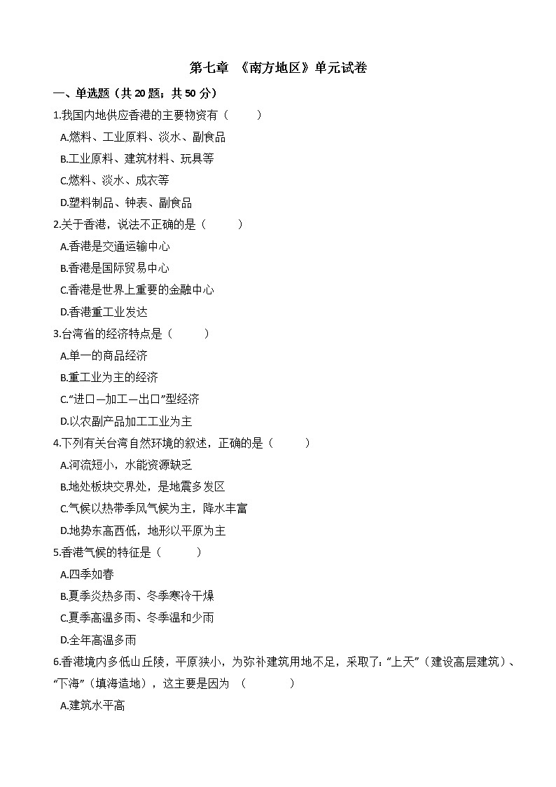 人教版八年级地理下册-第七章 《南方地区》单元试卷（含答案）01