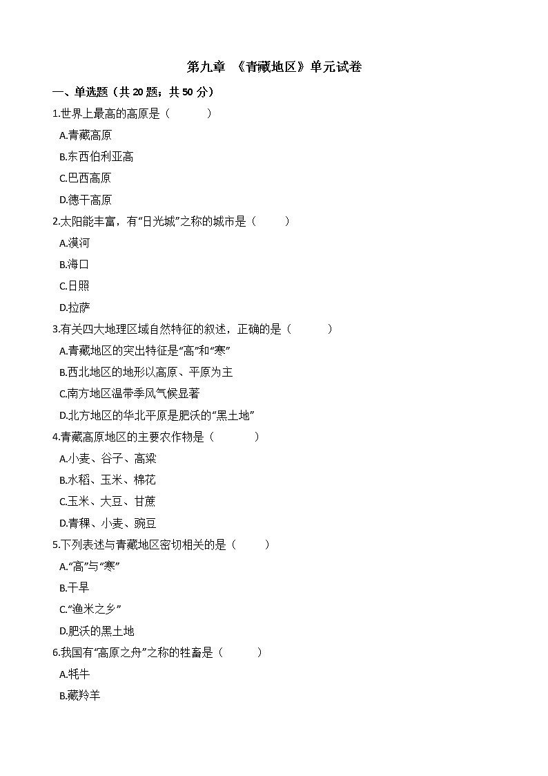 人教版八年级地理下册-第九章 《青藏地区》单元试卷（含答案）01