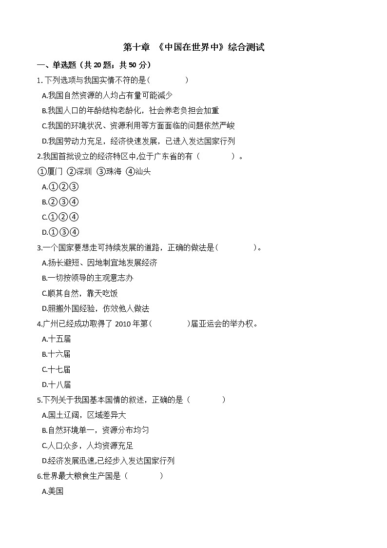 人教版八年级地理下册-第十章 《中国在世界中》综合测试（含答案）01