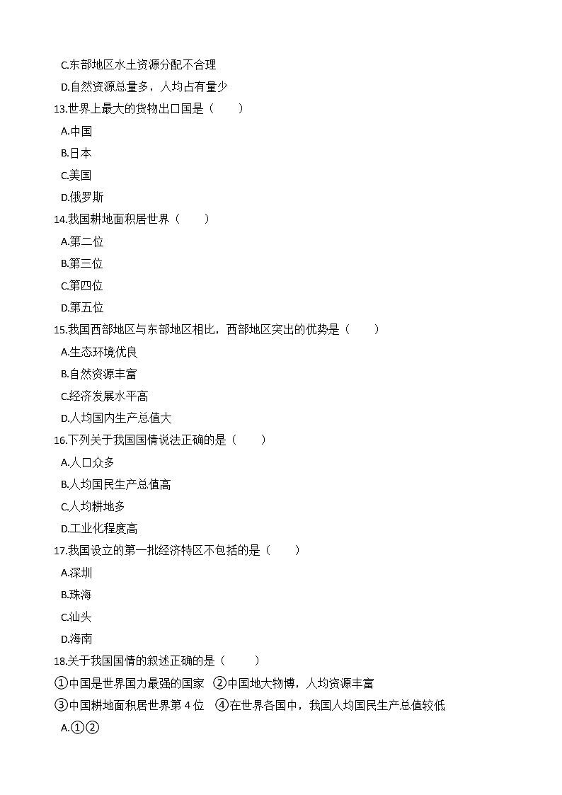 人教版八年级地理下册-第十章 《中国在世界中》综合测试（含答案）03