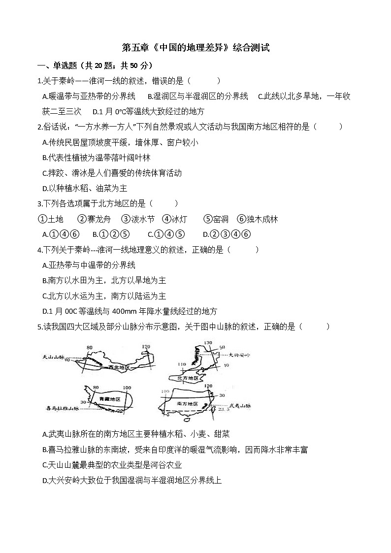 人教版八年级地理下册-第五章《中国的地理差异》综合测试（含答案）01