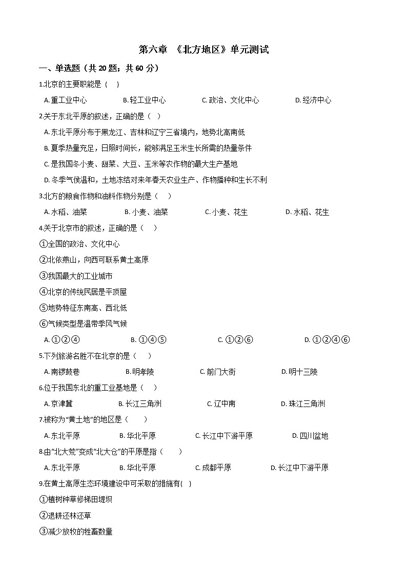 人教版八年级地理下册单元测试-第六章 《北方地区》（含答案）01