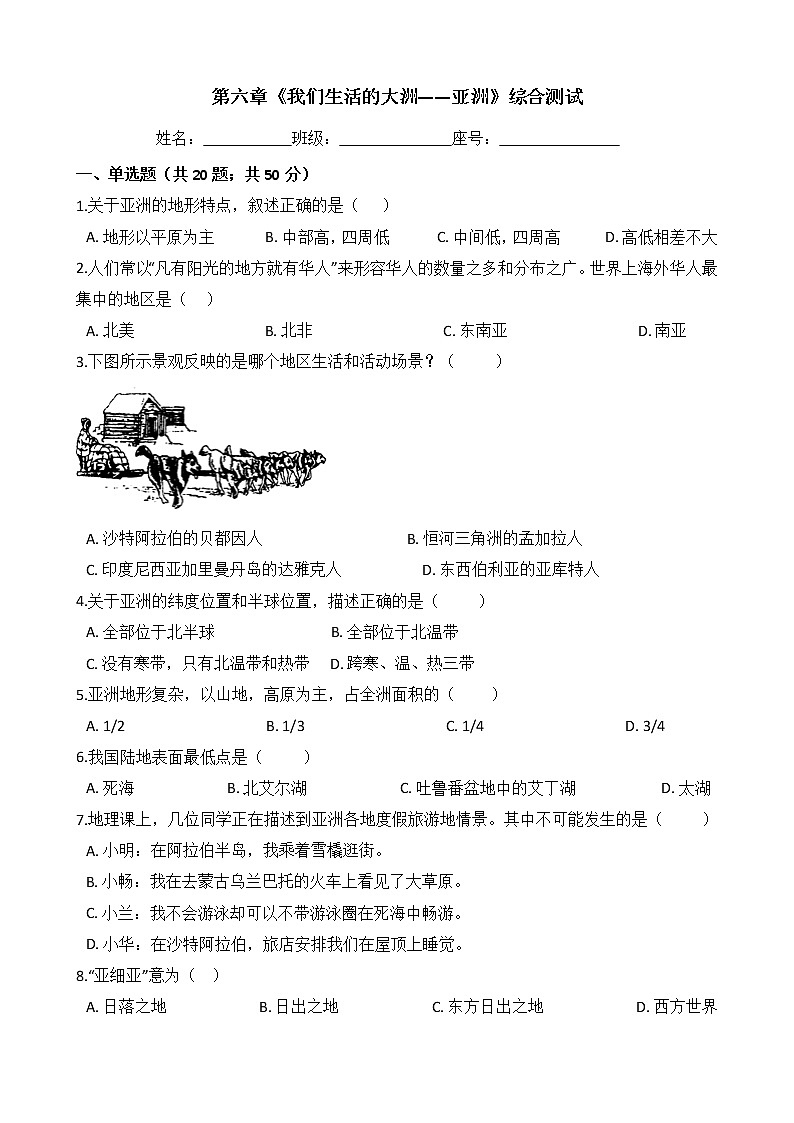 人教版七年级地理下册-第六章《我们生活的大洲——亚洲》-综合测试（含答案）01