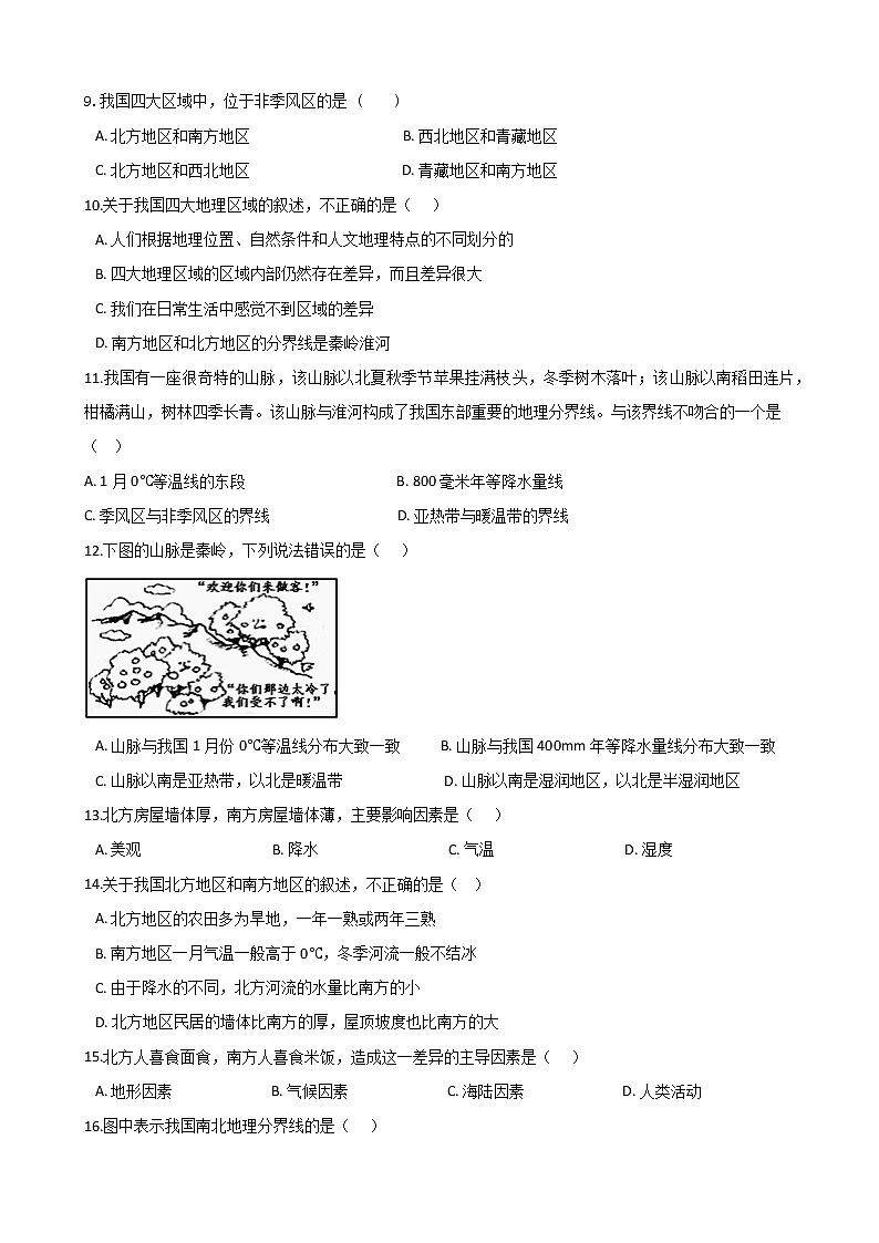 人教版八年级地理下册-第五章《中国的地理差异》-综合测试（含答案）02