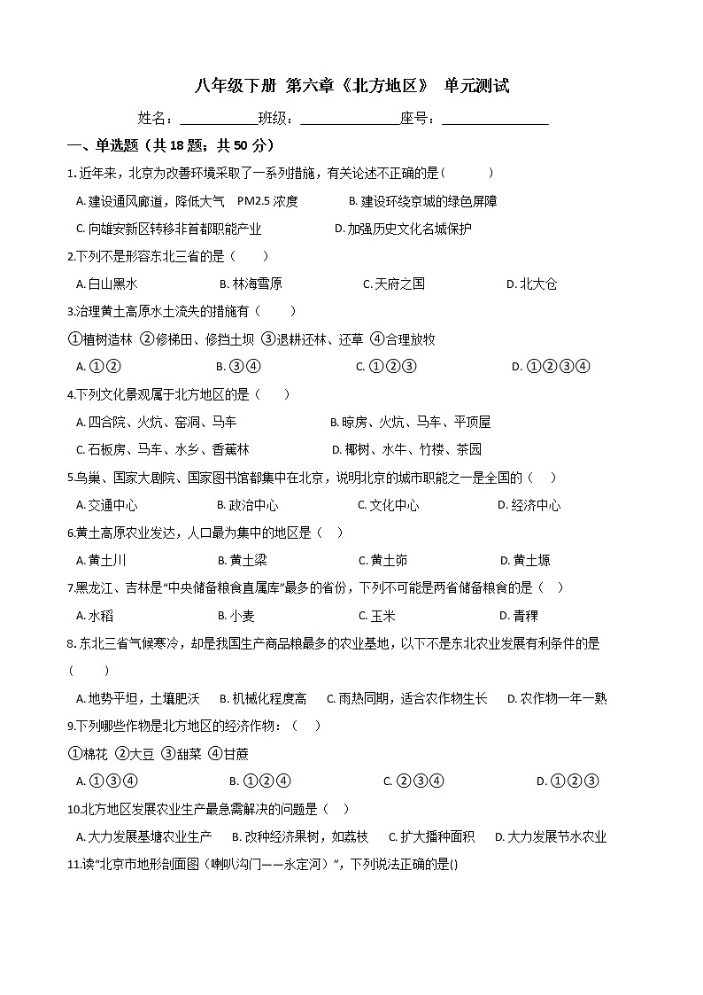 人教版八年级地理下册-第六章《北方地区》 -综合测试（含答案）01