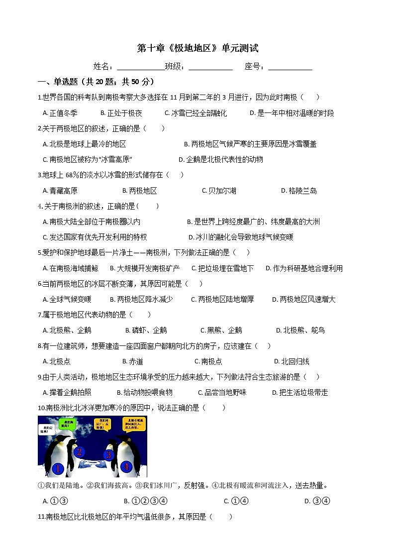 人教版七年级地理下册-第十章《极地地区》单元测试（含答案）01