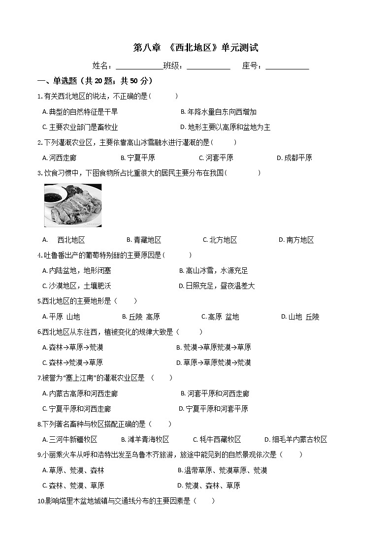 人教版八年级地理下册-第八章 《西北地区》单元测试（含答案）01