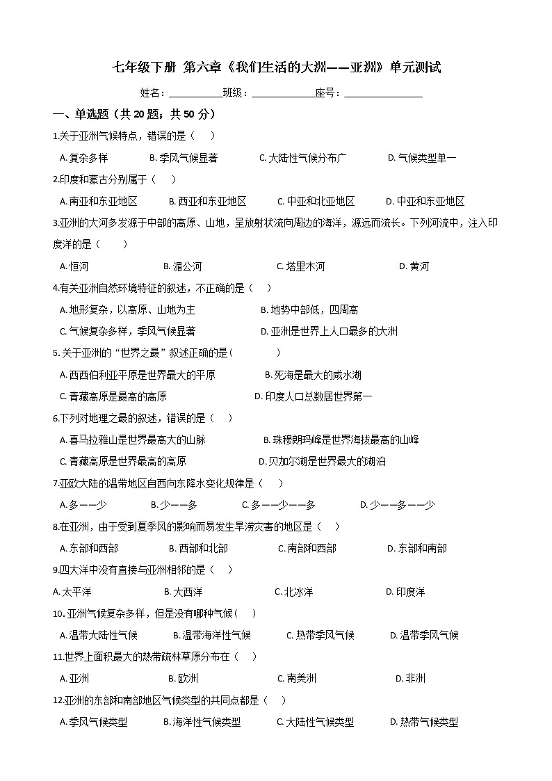 人教版七年级地理下册-第六章《我们生活的大洲——亚洲》单元测试（含答案）01