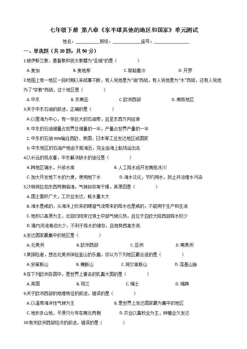 人教版七年级地理下册-第八章《东半球其他的地区和国家》单元测试（word含答案）01