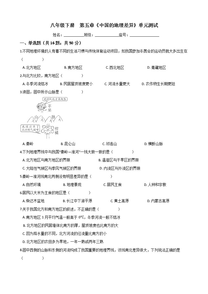 人教版八年级地理下册-第五章《中国的地理差异》单元测试（word含答案）01